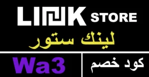 كود خصم لينك 2026 كوبون 50% لمشترياتك من linkstore -كوبونات