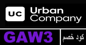 كود خصم اوربان 2026 كوبون 85% لخدمات متجر urban - كوبونات