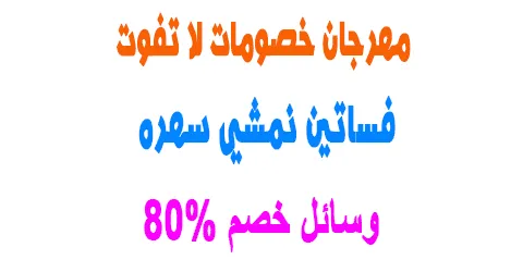 مهرجان عروض فساتين نمشي سهره بأسعار لا تفوت + وسائل لخصم 80%