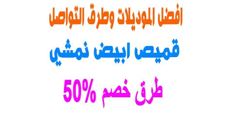 انواع قميص ابيض نمشي مع أبرز أقسام وطرق التواصل+ طرق خصم 50%
