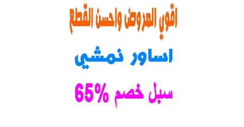 مجموعة اساور نمشي عروض لا تفوت مع طريقة الشراء + سبل خصم 65%