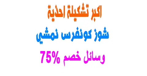 أكبر تشكيلة شوز كونفرس نمشي وطرق التسجيل الامن+وسائل خصم 75%