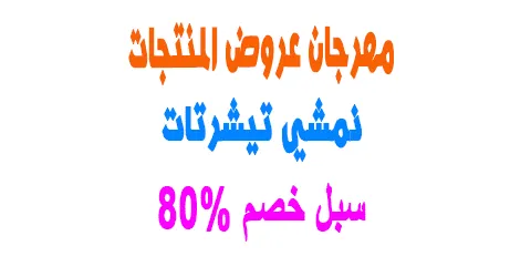 مهرجان عروض نمشي تيشرتات مناسبة لكل الأذواق الان+سبل خصم 80%