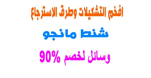 أفخم شنط مانجو نمشي مع طرق استرجاع المنتجات + وسائل لخصم 90%