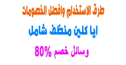 ايا كلين منظف شامل كل استخدامات المنزل ووسائل لخصم بقيمة 80%