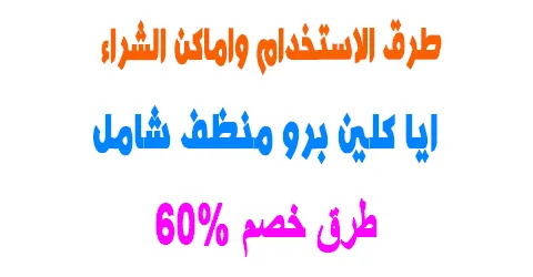 ايا كلين برو منظف شامل لكافة استخدماتك المنزلية+ طرق خصم 60%