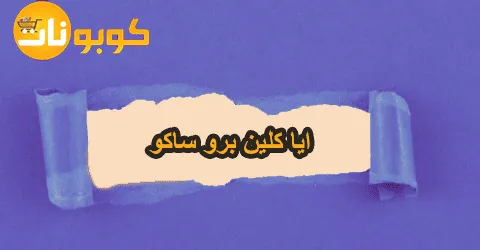 ايا كلين برو ساكو اهم مميزاتة واقوي العروض عليه+ سبل خصم 70%