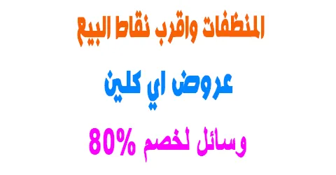 اكتشف عروض اي كلين الموفرة وأقرب نقاط البيع + وسائل لخصم 80%