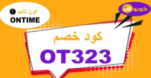 كود خصم اون تايم 2026 كوبون 80% لساعات On Time -كوبونات