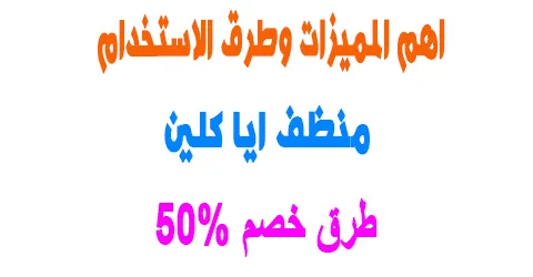 مميزات منظف ايا كلين وأسعاره واماكن فروع المتجر+ طرق خصم 50%