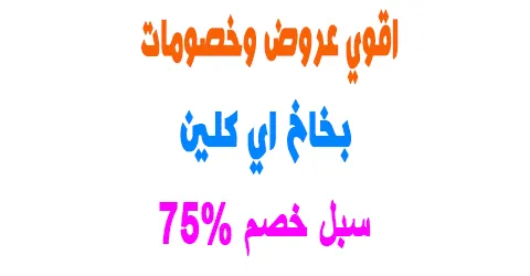 اكتشف بخاخ اي كلين وأسعاره وطرق الاستخدام الامنة+سبل خصم 75%