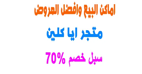 أقوى العروض متجر ايا كلين ومعرفه كل نقاط البيع + سبل خصم 70%