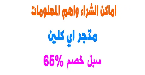 اماكن متجر اي كلين واهم المعلومات حول المنتجات + سبل خصم 65%
