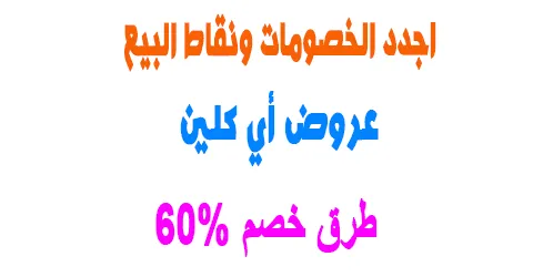 تعرف على عروض أي كلين الان ونقاط البيع المنتشرة وطرق خصم 60%