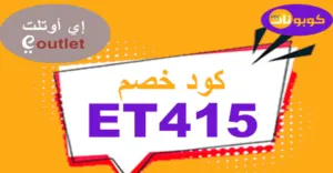 كود خصم اي اوتلت 2026 أقوى كوبون 60% Outlet Sa - كوبونات