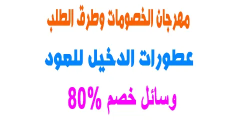 عروض عطورات الدخيل للعود مع اسرع خطوات الطلب + وسائل خصم 50%