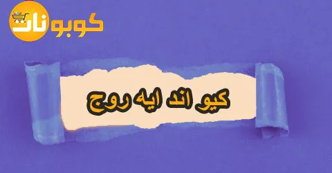 افضل انواع كيو اند ايه روج واكثر الانواع شعبية+وسائل خصم 40%