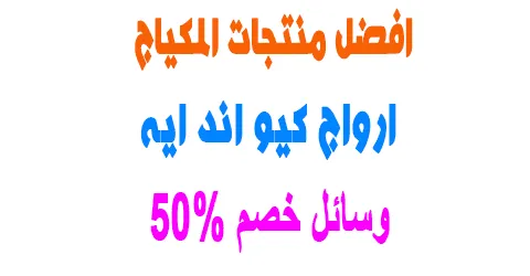 افضل ارواج كيو اند ايه واحسن الاسعار والخامات+ وسائل خصم 50%