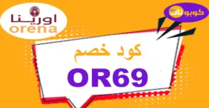 كود خصم اورينا 2026 كوبون 70% لكل منتجات Orena -كوبونات