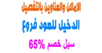 عناوين الدخيل للعود فروع الان وأماكنها بالتفصيل +سبل خصم 65%
