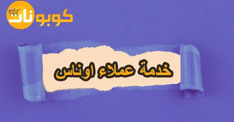 خدمة عملاء اوناس وكافة وسائل التواصل مع طريقة تخفيض 75%