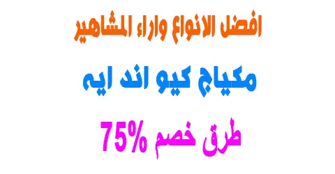 مكياج كيو اند ايه :افضل الانواع واراء مشاهير عنة+طرق خصم 75%