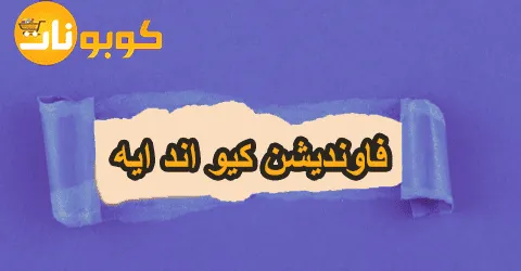 اسعار فاونديشن كيو اند ايه واهم عروض والتخفيضات +طرق خصم 55%