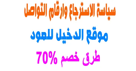 موقع الدخيل للعود : طرق الاسترجاع وارقام التواصل+طرق خصم 70%