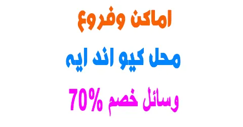 محل كيو اند ايه داخل المملكه السعودية وفروعة + وسائل خصم 70%