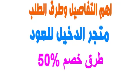 تفاصيل متجر الدخيل للعود وطريقة الطلب المباشرة + طرق خصم 50%