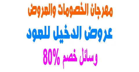 مهرجان عروض الدخيل للعود وارقام خدمة العملاء + وسائل خصم 80%