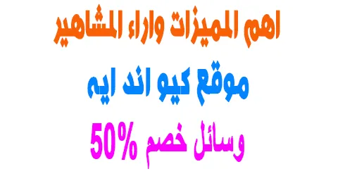 تفاصيل عروض موقع كيو اند ايه واراء المشاهير + ووسائل خصم 50%