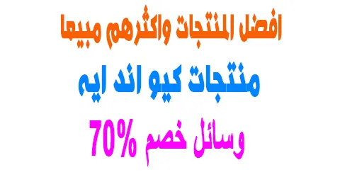 منتجات كيو اند ايه واقوي العروض واكثرها مبيعا+ وسائل خصم 70%