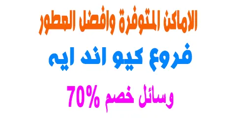 اماكن فروع كيو اند اي والعناويين في كل الاماكن+وسائل خصم 80%