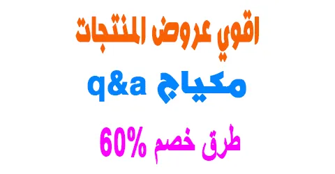 كل عروض مكياج q&a لمنتجات الوجة والعيون والشفاه +طرق خصم 60%