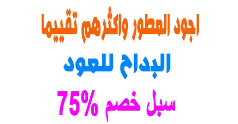 أجود عطور البداح للعود واكثرهم تقييما ومده الشحن+سبل خصم 75%
