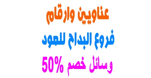 اماكن تواجد فروع البداح للعود ومواعيد العمل + ووسائل خصم 50%