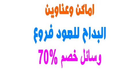 تعرف على عناوين البداح للعود فروع في المملكة + وسائل خصم 70%