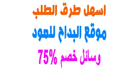 عروض موقع البداح للعود وطريقة الطلب للمنتجات + وسائل خصم 75%