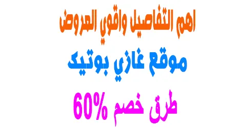 نبذة عن موقع غازي بوتيك وافضل عروض العطور القوية+طرق خصم 60%