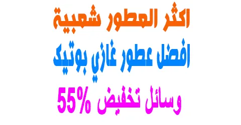 افضل عطور غازي بوتيك واكثر المنتجات الشهيرة +وسائل تخفيض 55%