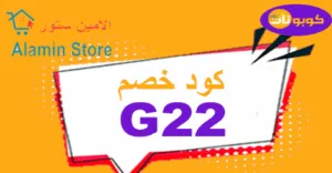 كود خصم متجر الامين كوبونات 35% على كل منتجات Alameen