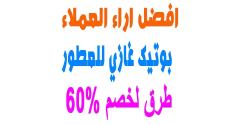 بوتيك غازي للعطور وافضل تجارب واراء العملاء + طرق لخصم 60% .
