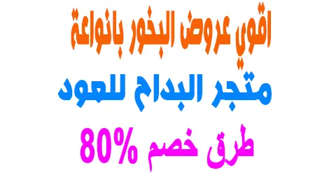 متجر البداح للعود وعروض قوية ومثالية على البخور+ طرق خصم 80%