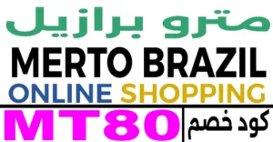 كود خصم مترو برازيل 2026 كوبون 70% لجميع منتجات metroprazil