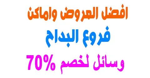 عروض فروع البداح للعطور واكثر اسئلة العملاء + وسائل لخصم 70%