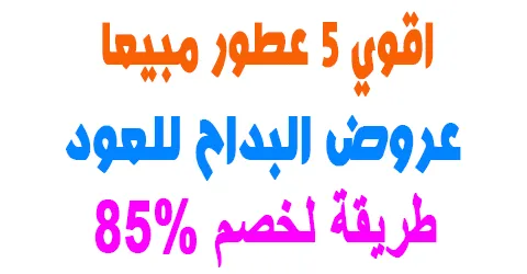 عروض البداح للعود الفريدة للعطور وطرق التواصل+طريقة لخصم 85%