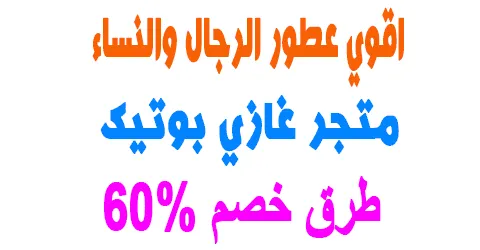 متجر غازي بوتيك واكثر عروض العطور مبيعا وشعبية + طرق خصم 60%