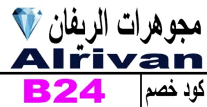كود خصم مجوهرات الريفان كوبون 75% لمنتجات متجر ريفان-كوبونات