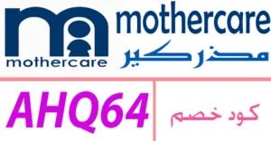 كود خصم مذركير2026 أكبر كوبون 50% لمنتجات mothercare-كوبونات
